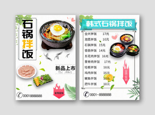 美食韩国石锅拌饭新品上市促销菜单设计